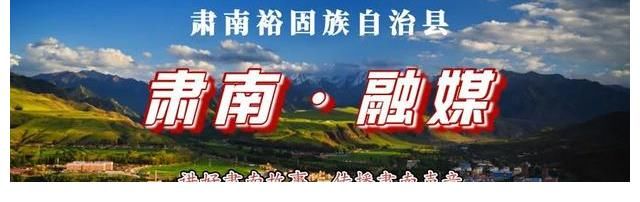 中国影像方志·|《中国影像方志·肃南篇》将于9月17号在CCTV10频道播出