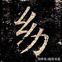 王羲之$「每日一字」 幼(2614)2021.10.25