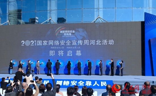 河北省委宣传部|2021年国家网络安全宣传周河北活动今日启动