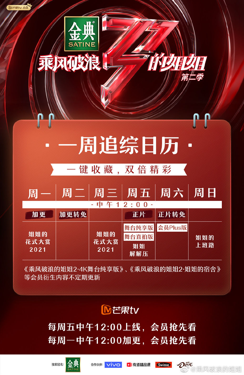 《乘风破浪的姐姐2》周一中午12点加更