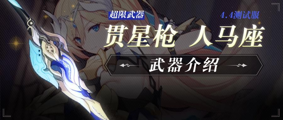 星枪|天兵降临，贯穿星尘——贯星枪 人马座