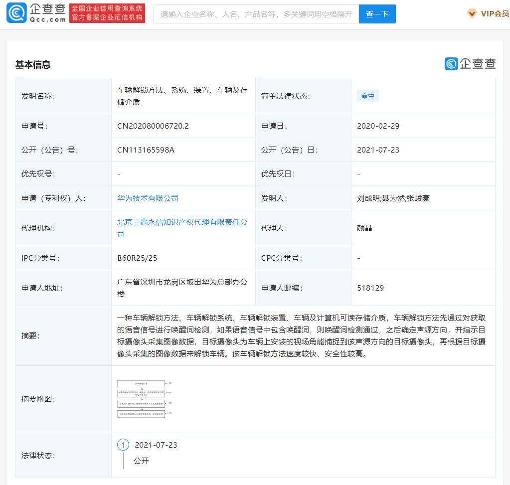 安全性|华为公开语音唤醒车辆解锁专利：速度较快、安全性较高