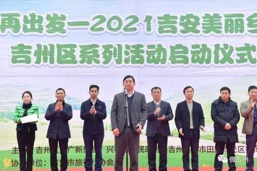 “新春再出发——2021吉安美丽乡村游”吉州区系列活动启动仪式举行