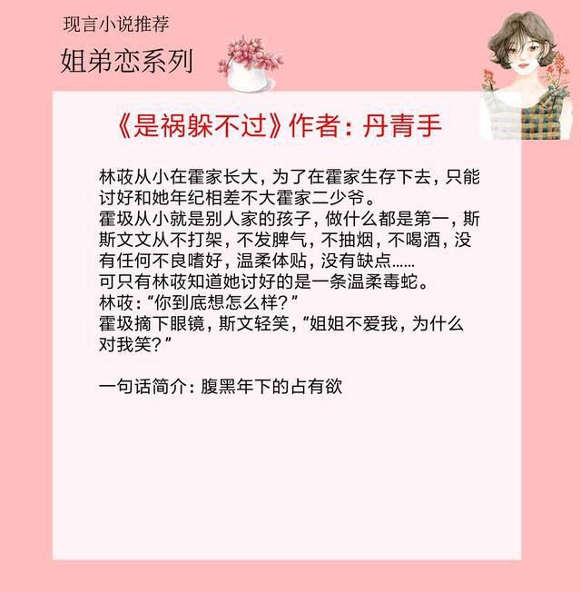 姐弟恋|五本姐弟恋小说,强推《是祸躲不过》,男主腹黑占有欲强小狼狗