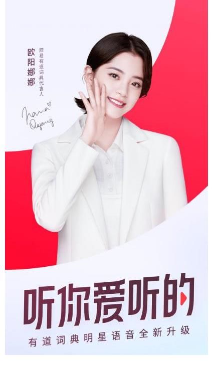 有道词典代言人欧阳娜娜转正答辩