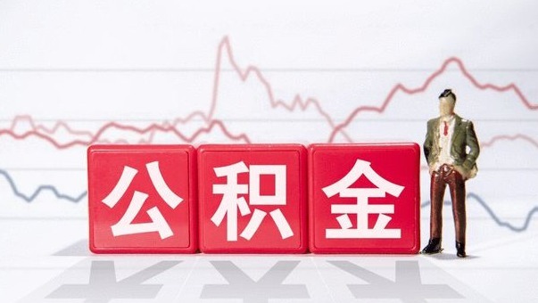 缴纳|公积金断缴超过多久会影响贷款