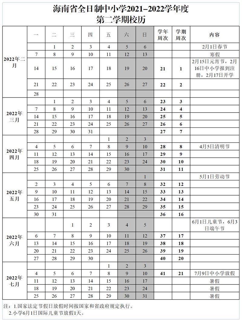 南海网|海南中小学生放寒假时间定了！2022年1月15日开始