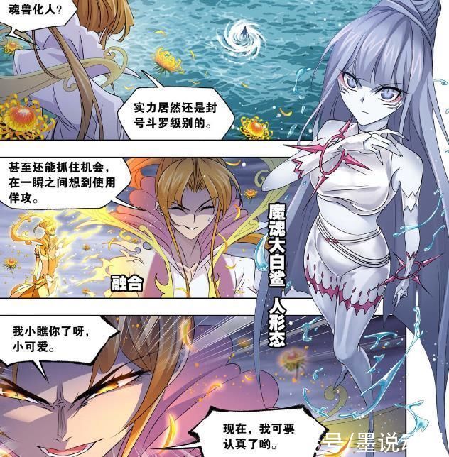 大白鲨|斗罗大陆:魔魂大白鲨化为人形，美貌与实力并存，菊斗罗艰难应对