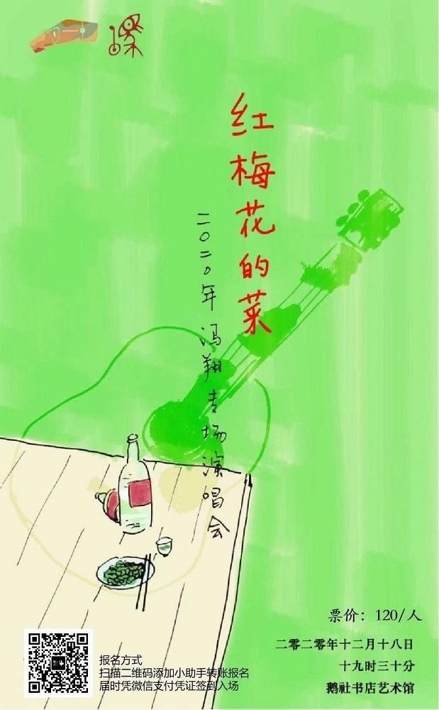  梅花|18日，来听冯翔唱“红梅花的菜”，像老友聚会那样