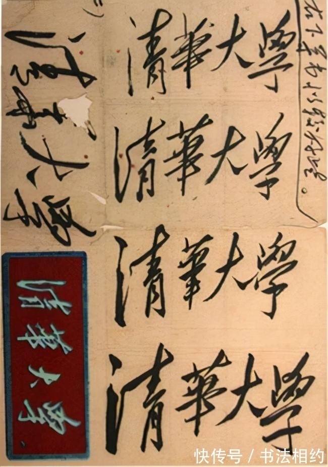 伟人#1950年伟人题写“清华大学”原件曝光，六选一，字迹奔放中见沉稳