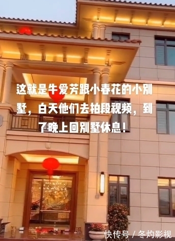 翻车|牛爱芳翻车后续,豪华别墅曝光,网友:全世界的豪宅都是小春花的