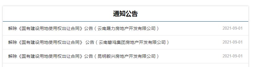 晟力地产|最长欠费超10年 昆明3家房企土地被收回，还有4家在路上…