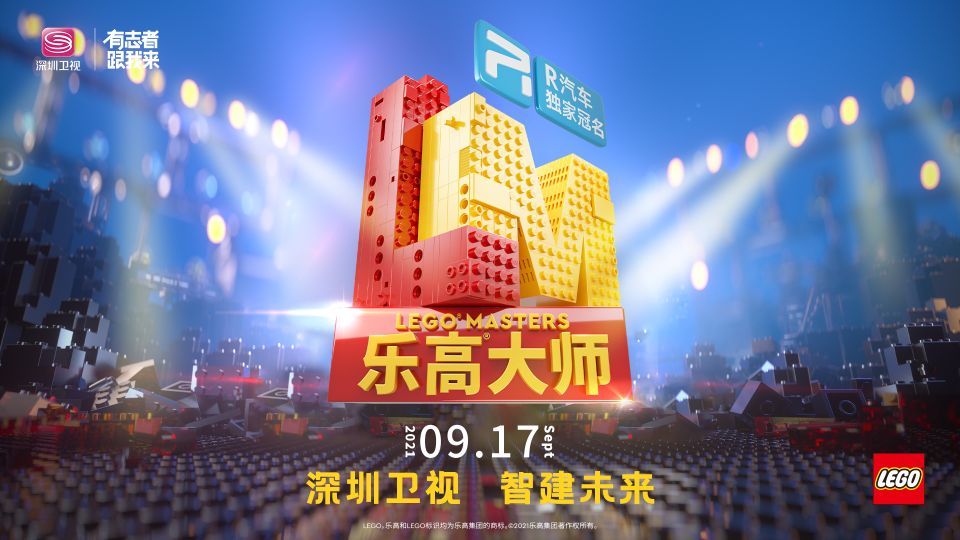 报名|深圳卫视 × R汽车《乐高?大师》正式开启报名