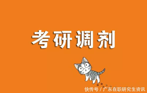 2021考研调剂技巧，助你力挽狂澜！