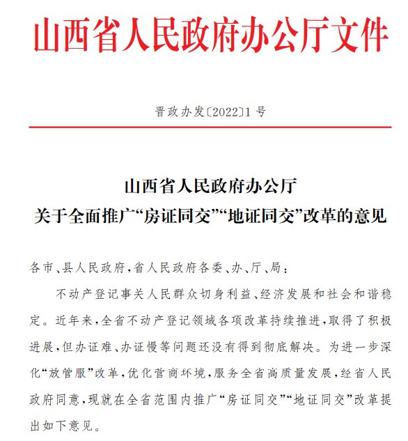 房证同交|山西将全面推广“房证同交”“地证同交”改革