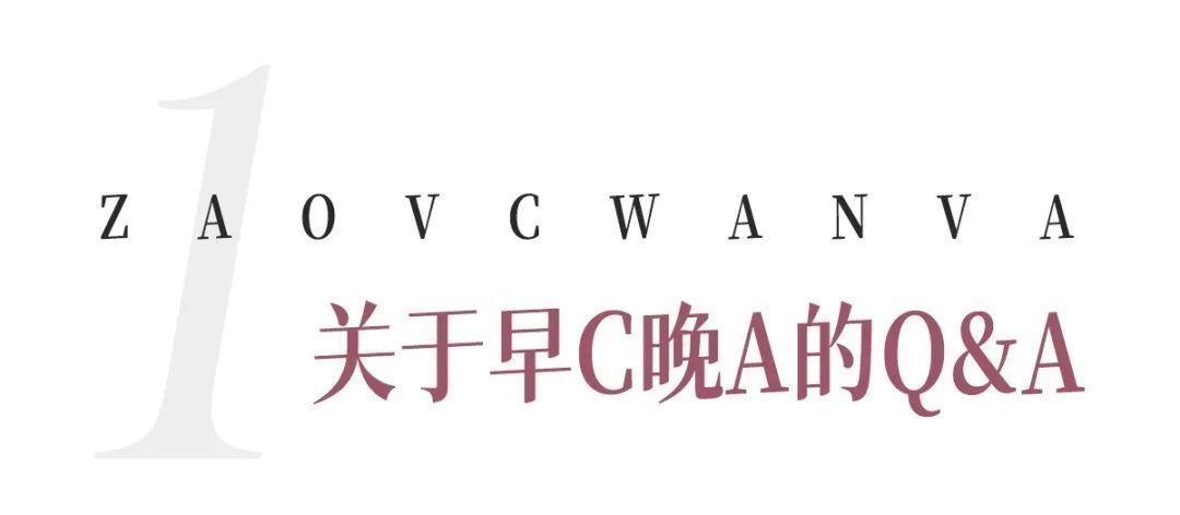 浓度|烂脸警告！“早C晚A”有风险，这篇功课你一定要看