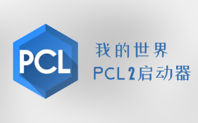 我的世界PCL2启动器截图