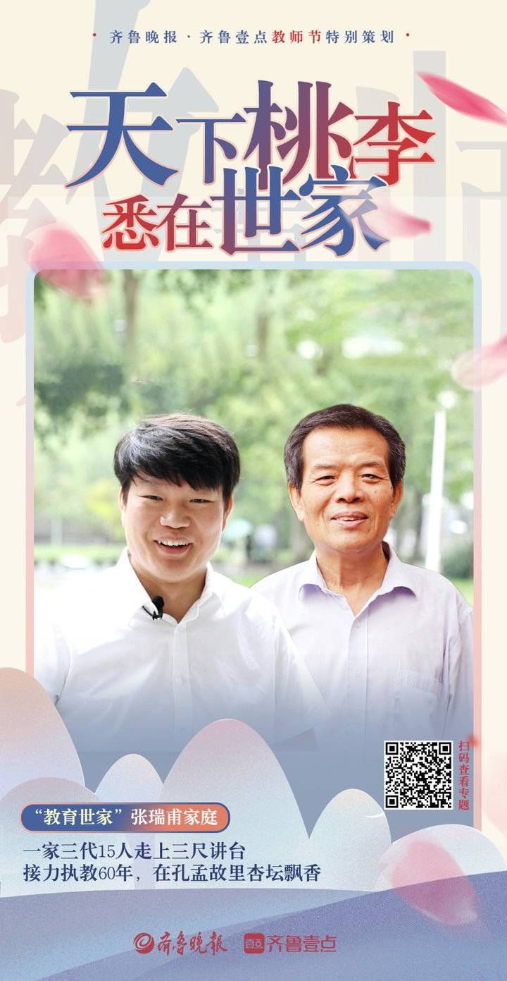 教师节特别策划：天下桃李，悉在教育世家|壹点海报 | 教育世