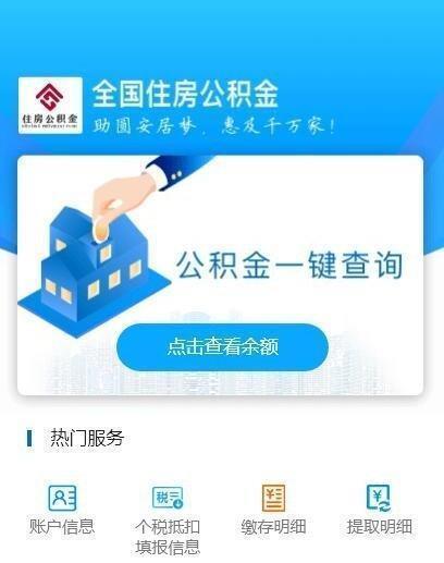 全国|再也不用亲自去柜台了，全国住房公积金小程序上线运行啦！