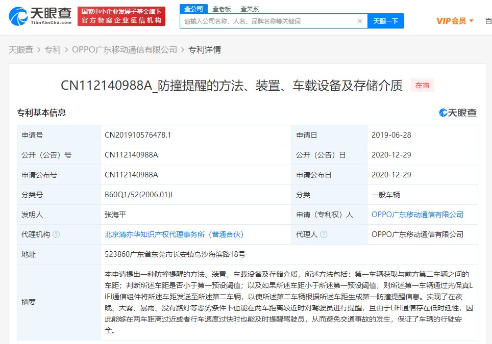 OPPO公开车辆防撞相关专利