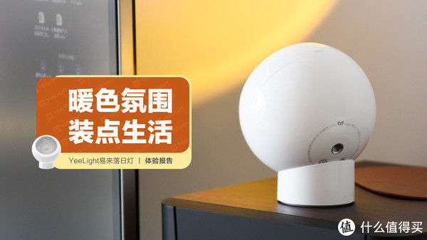 落日灯|YeeLight易来落日灯：暖色氛围 装点生活