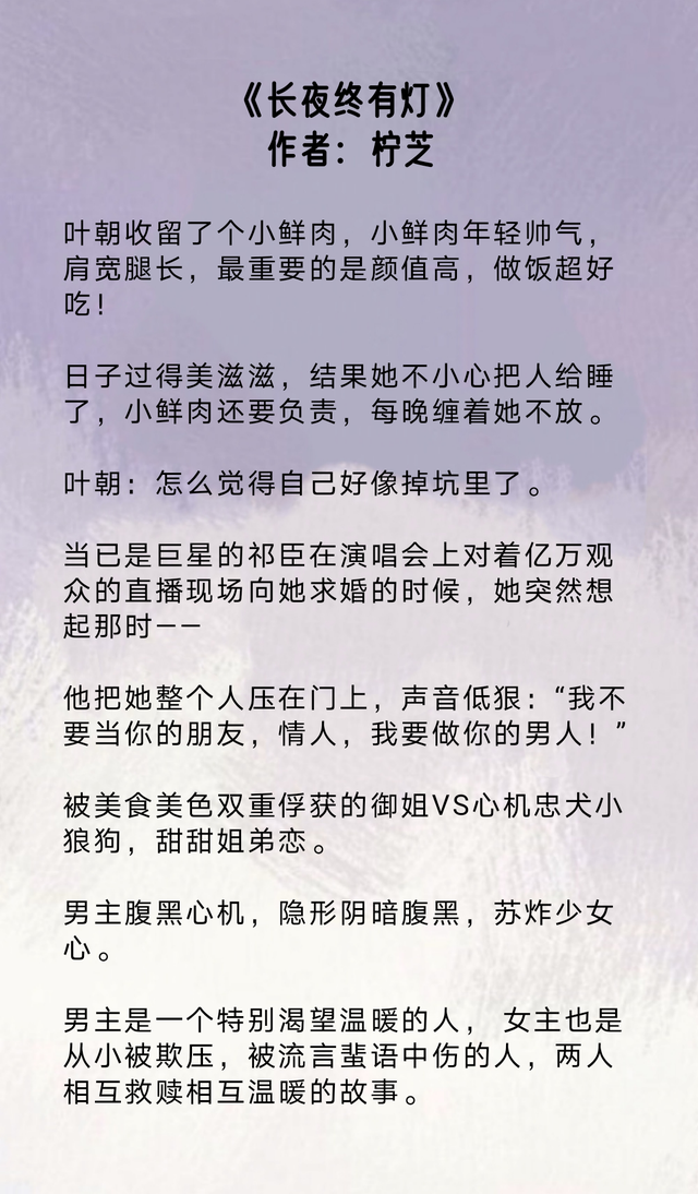 言情文|五本娱乐圈言情文丨《长夜终有灯》,女主美艳嚣张,男主心机忠犬
