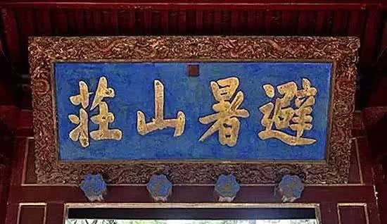 避暑山庄|中国最著名的9个错别字，太明目张胆了！