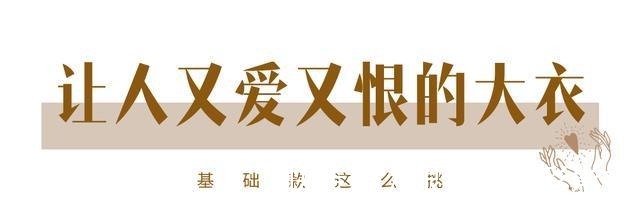 秋冬 “廉价感”穿搭毁了多少女孩!