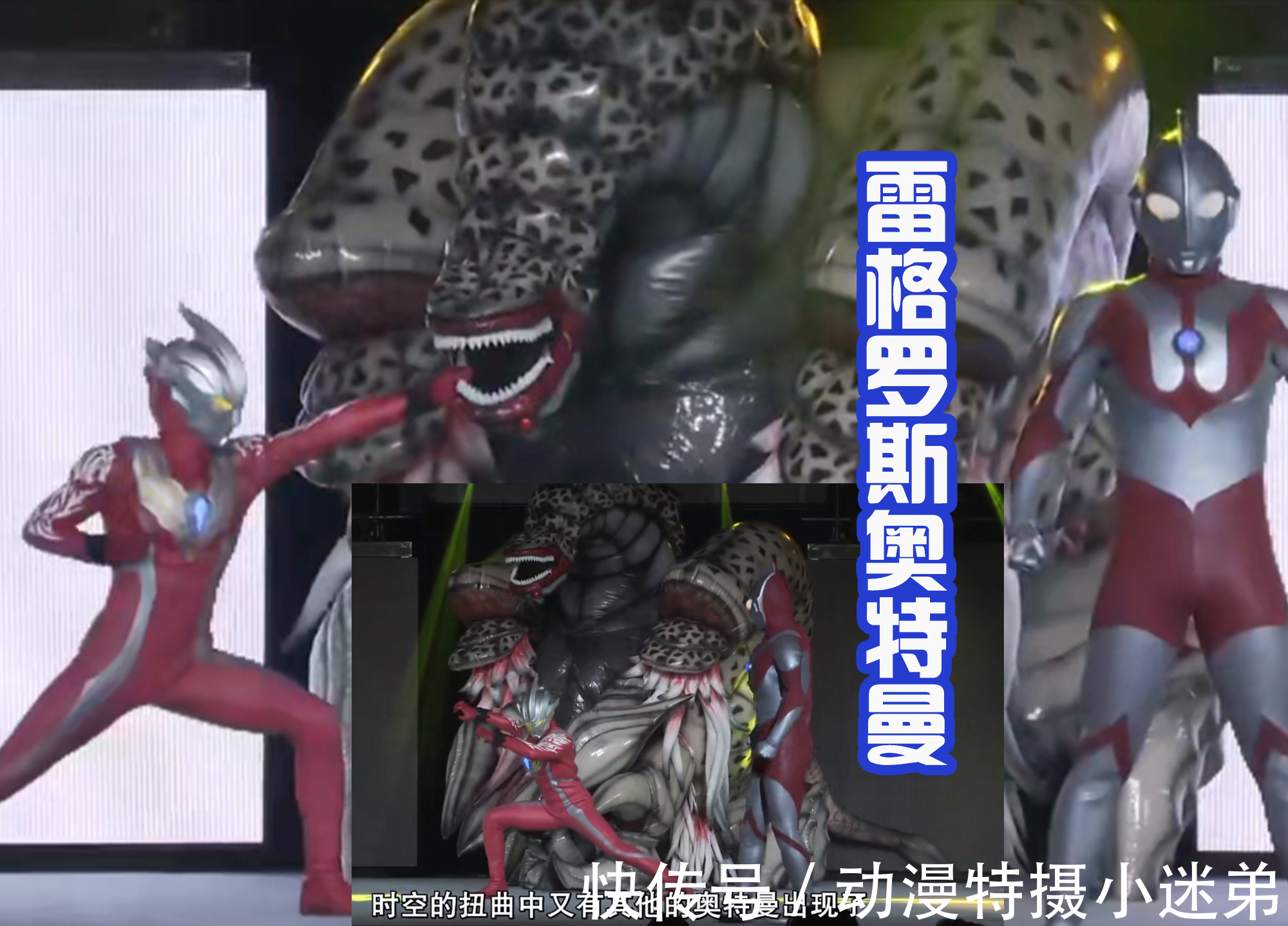 小金人|特利迦舞台剧:雷格罗斯和初代登场,对抗最终的邪神BOSS!