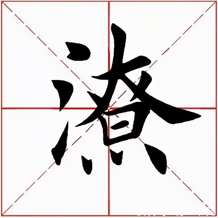 一字」潦！「每日一字」 潦（2650）2021.11.30