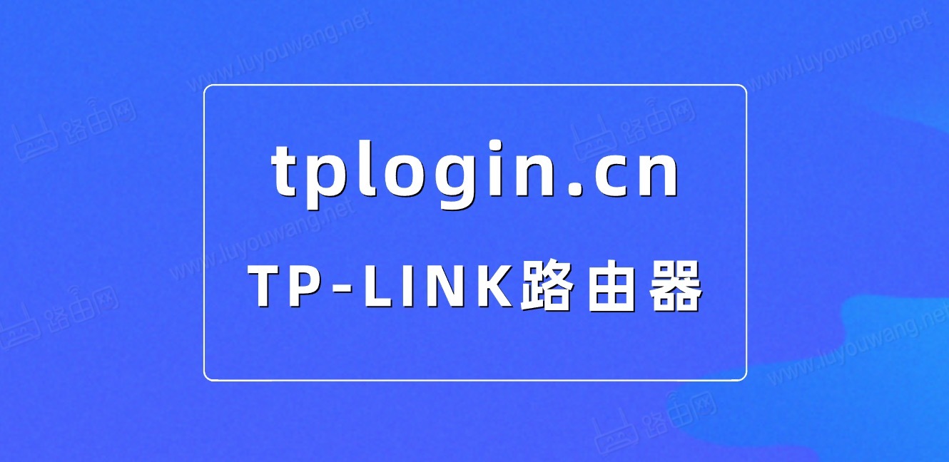 tplogin.cn路由器官网tplogin.cn登录入口