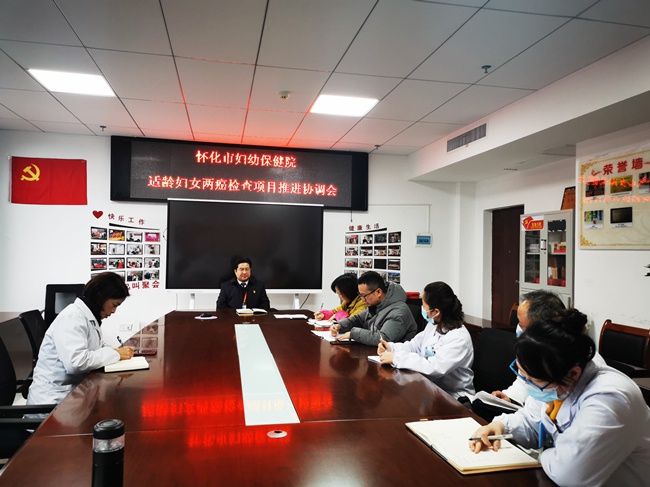 适龄|怀化市妇幼保健院召开农村适龄妇女“两癌”检查项目推进协调会议