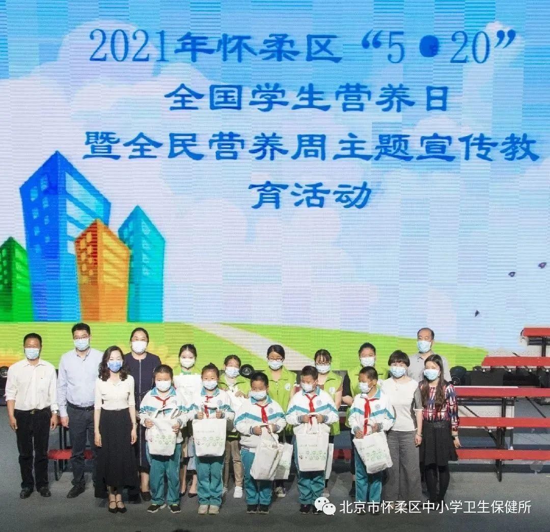 营养|“合理膳食 健康成长” 怀柔区中小学校开展2021年全民营养周暨“5·20”中国学生营养日主题宣传教育活动