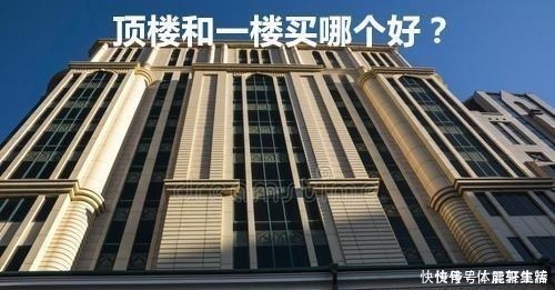 缺点|高层住宅,只剩下顶楼和一楼,选哪个比较好!