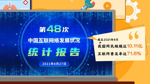 中国互联网络发展状况统计报告|动画丨适老改造、在线医疗，带你康康“银发族”的触网新生活