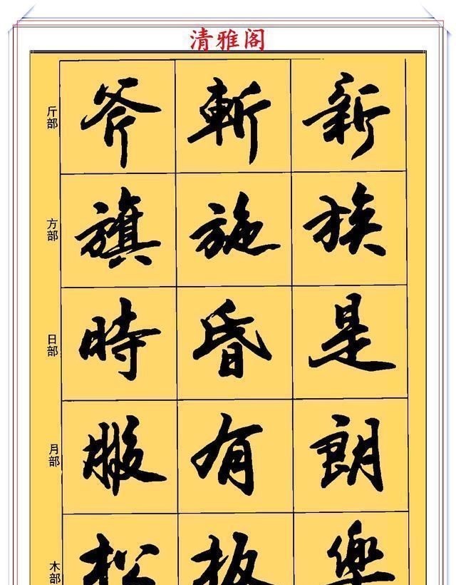 郑文公#现代行书学习的入门好字帖,笔法讲解,创作指导,学书法的好教程