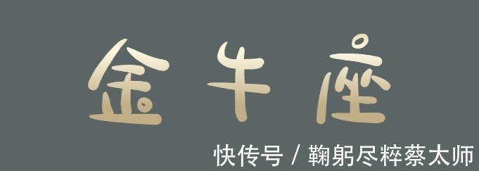 话中话|“消失无前兆、我们不合适”，金牛座的话中话，你能读懂几分？