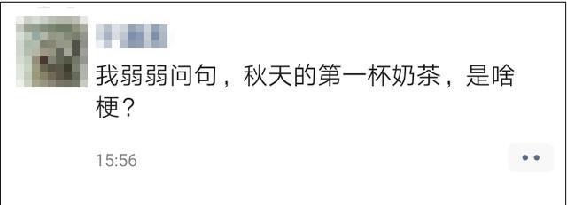 刷屏|秋天第一杯奶茶刷屏!有一种“奶茶”再便宜也不能喝……