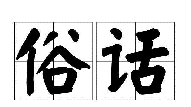 老祖宗|俗语:“纵有麒麟子,难敌化骨龙”,啥意思?老祖宗说的有道理吗
