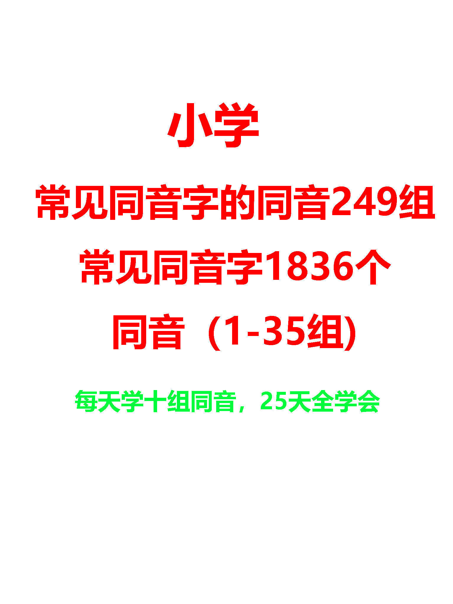 小学必背同音字大全249组同音（1-35组）每天学10组，25天全学会