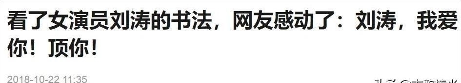 魏碑@女明星刘涛原来是一个书法家,一手漂亮魏碑打脸书法专家