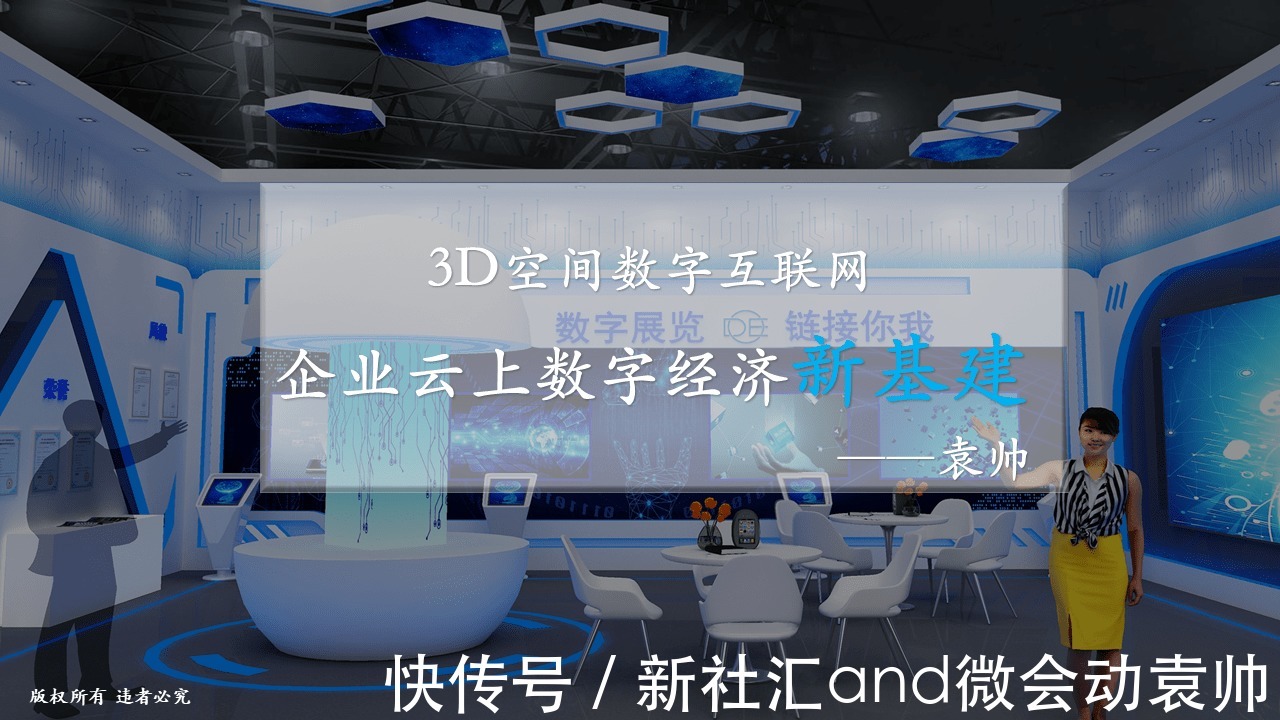 袁帅|袁帅:3D空间数字互联网 企业云上数字经济新基建
