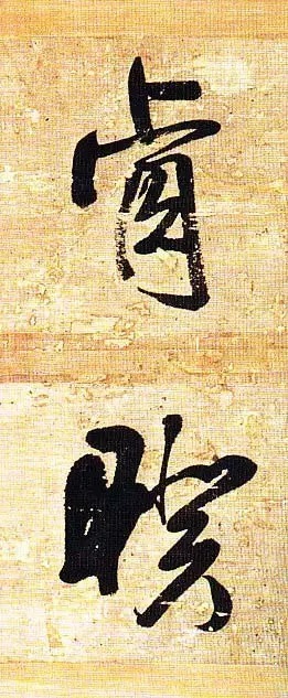 俊美|王铎去世前写下这幅俊美大字,动人心魄!