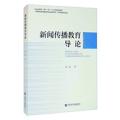 管理者@新闻传播教育一线的经验留存——读《新闻传播教育导论》