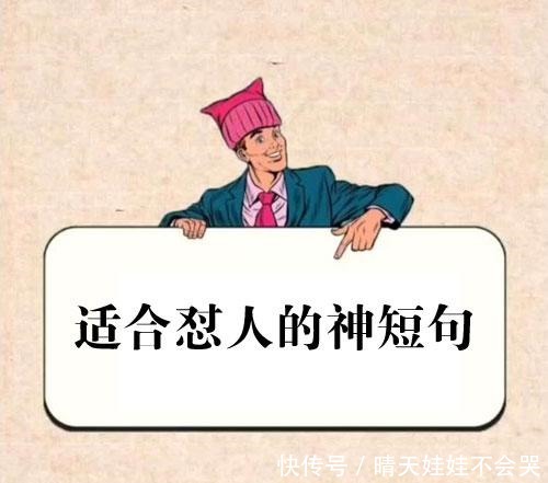 51条怼人神句真羡慕你的皮肤,保养得真厚