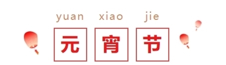 「原创诗词」元宵节|新正三五夜 邀约几诗人,诗友贺元宵!