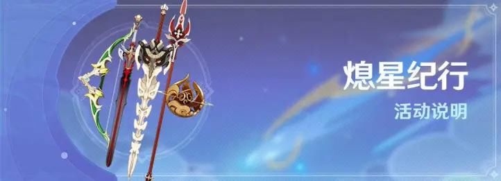 武器|《原神》1.1版本再送芭芭拉，公子卡池上线，纪行奖励武器不变