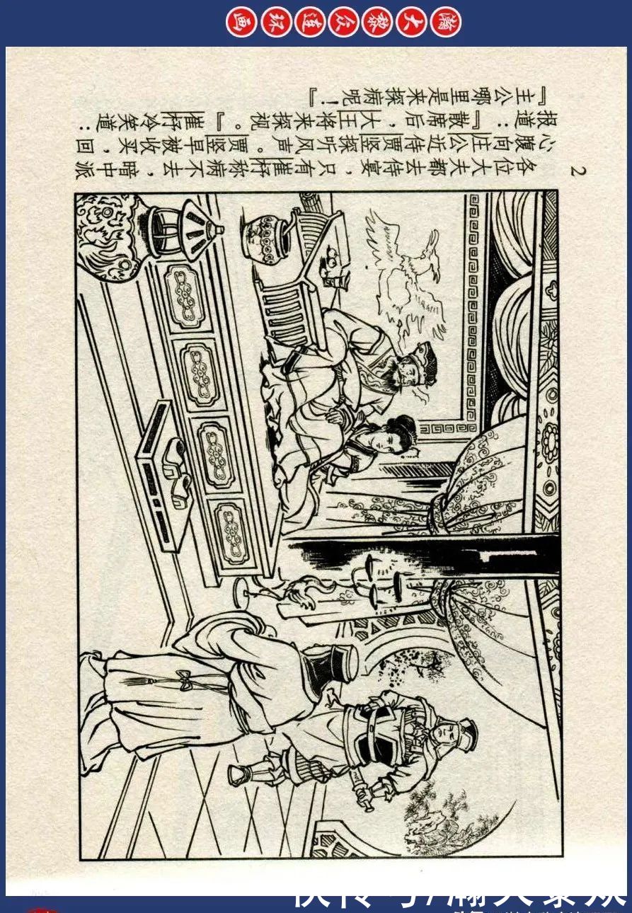  绘画|川美蓝东周连环画《东周列国故事》三十四《庆封专权》苗永生绘画