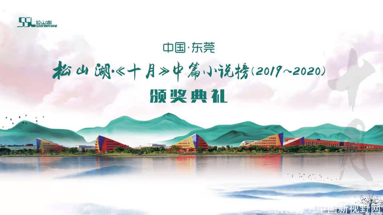  十月|“松山湖·《十月》年度中篇小说榜”颁奖典礼19日将星耀松山湖