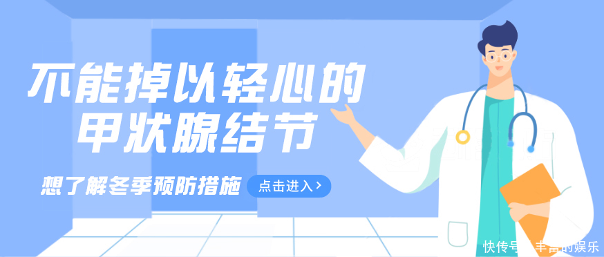 甲状腺|冬季甲状腺结节高发,这样预防才有效